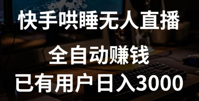 快手哄睡无人直播+独家挂载技术，已有用户日入3000+【赚钱流程+直播素材】-副业网创
