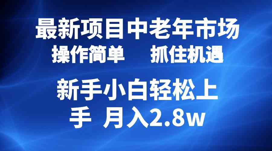 （10147期） 2024最新项目，中老年市场，起号简单，7条作品涨粉4000+，单月变现2.8w-副业网创