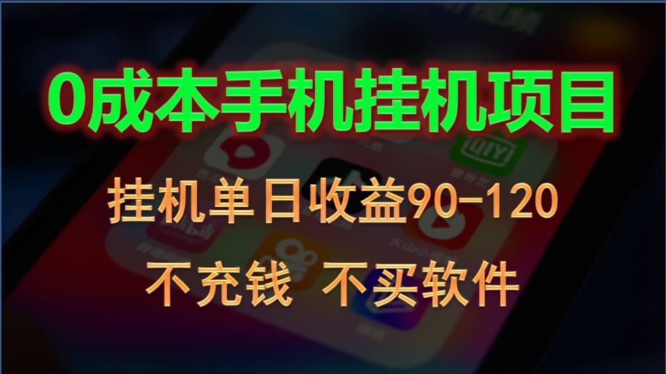 0投入全新躺赚玩法！手机自动看广告，每日稳定挂机收益90~120元-副业网创