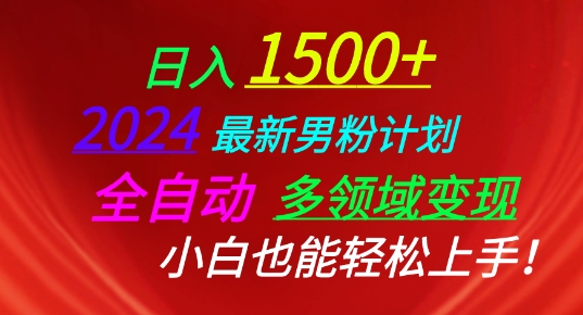 2024最新男粉计划，全自动多领域变现，小白也能轻松上手-副业网创