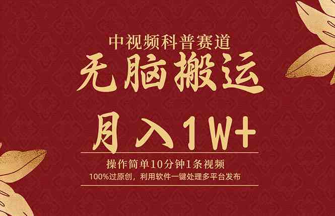 （9846期）中视频科普赛道，10分钟1条视频，条条爆款，100%过原创，无脑搬运月入1W+-副业网创