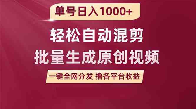 （9638期）单号日入1000+ 用一款软件轻松自动混剪批量生成原创视频 一键全网分发（…-副业网创