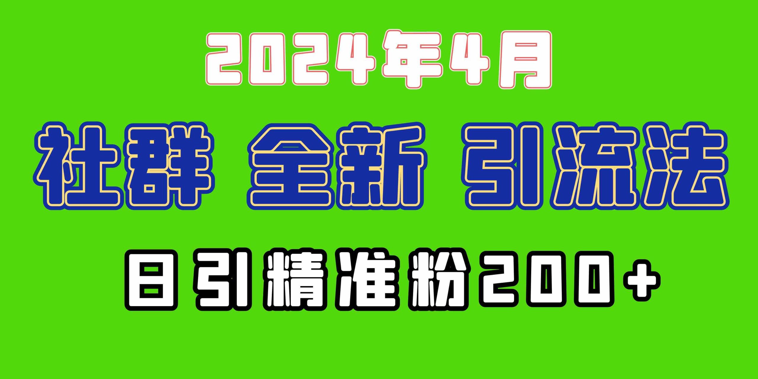 （9930期）2024年全新社群引流法，加爆微信玩法，日引精准创业粉兼职粉200+，自己…-副业网创