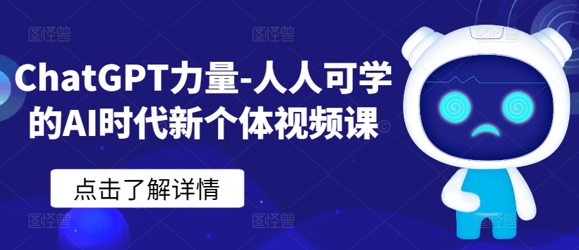 ChatGPT力量-人人可学的AI时代新个体视频课-副业网创
