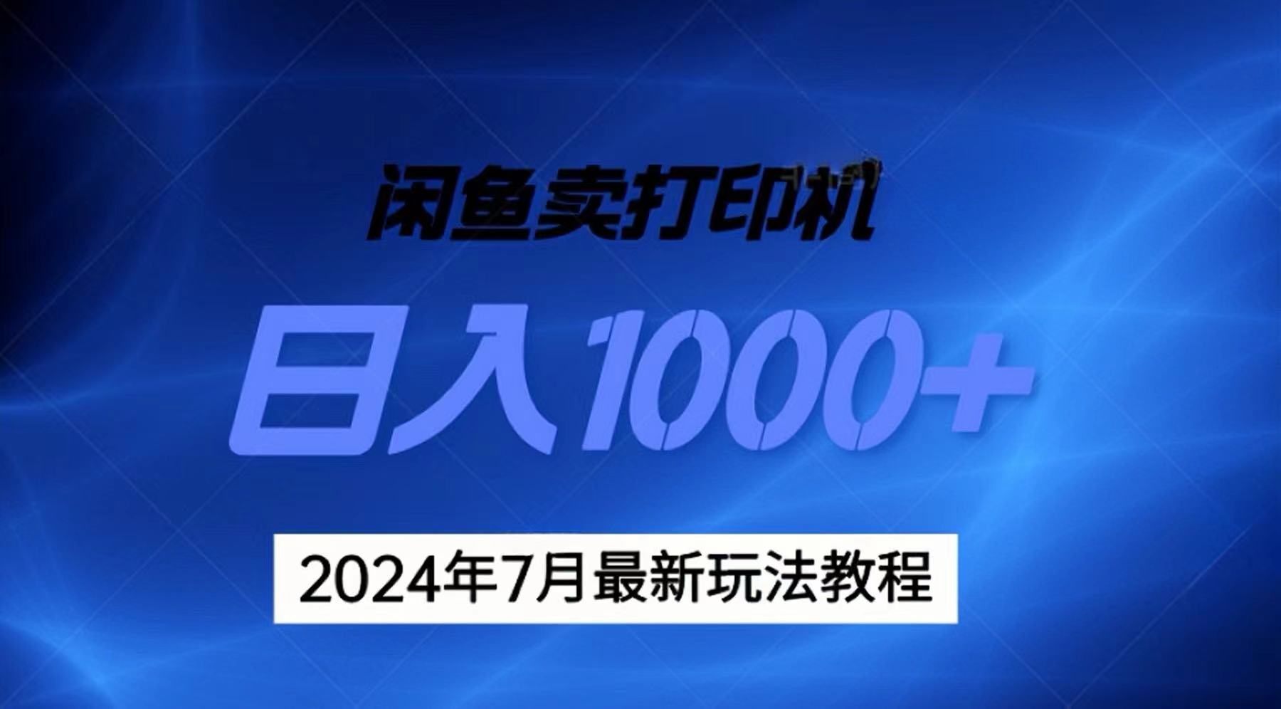 2024年7月打印机以及无货源地表最强玩法，复制即可赚钱 日入1000+-副业网创