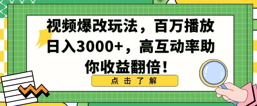 视频爆改玩法，百万播放日入3000+，高互动率助你收益翻倍-副业网创