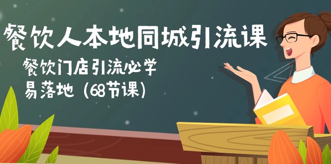 （10709期）餐饮人本地同城引流课：餐饮门店引流必学，易落地（68节课）-副业网创