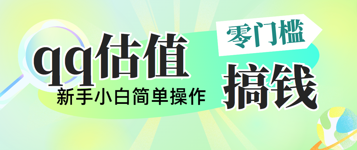 靠qq估值直播，多平台操作，适合小白新手的项目，日入500+没有问题-副业网创