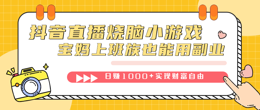抖音直播烧脑小游戏，不需要找话题聊天，宝妈上班族也能用副业日赚1000+-副业网创