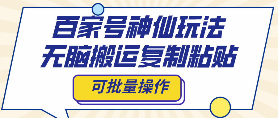 百家号神仙玩法，无脑搬运复制粘贴，可批量操作-副业网创