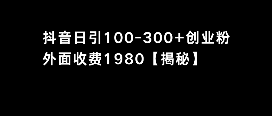 抖音引流创业粉单日100-300创业粉-副业网创
