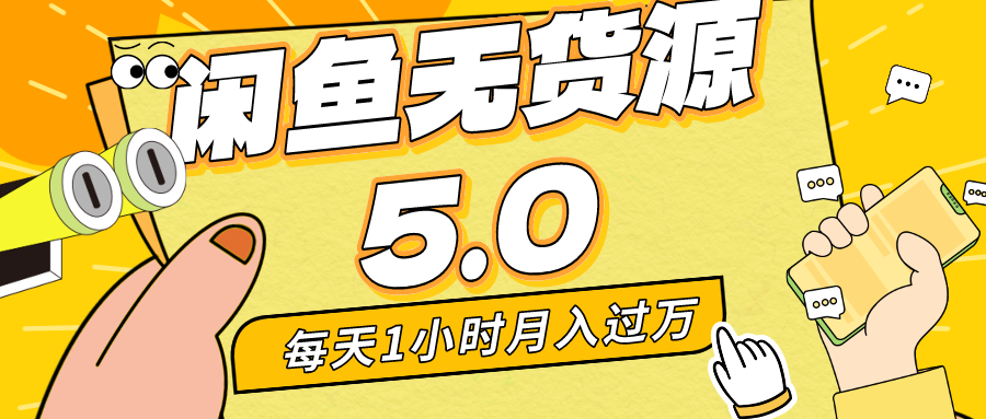 每天一小时，月入1w+，咸鱼无货源全新5.0版本，简单易上手，小白，宝妈均可做-副业网创