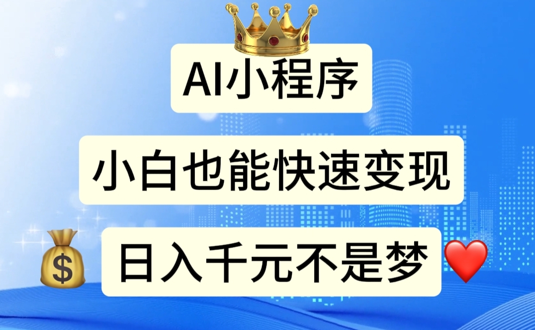 AI小程序，小白轻松变现，日入千元不是梦-副业网创