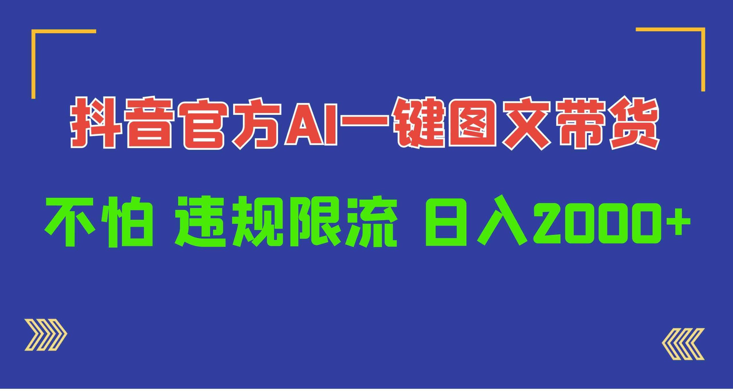 （10005期）日入1000+抖音官方AI工具，一键图文带货，不怕违规限流-副业网创