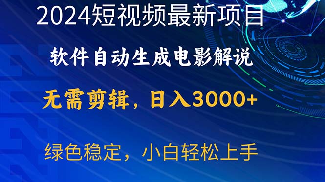 （10830期）2024短视频项目，软件自动生成电影解说，日入3000+，小白轻松上手-副业网创