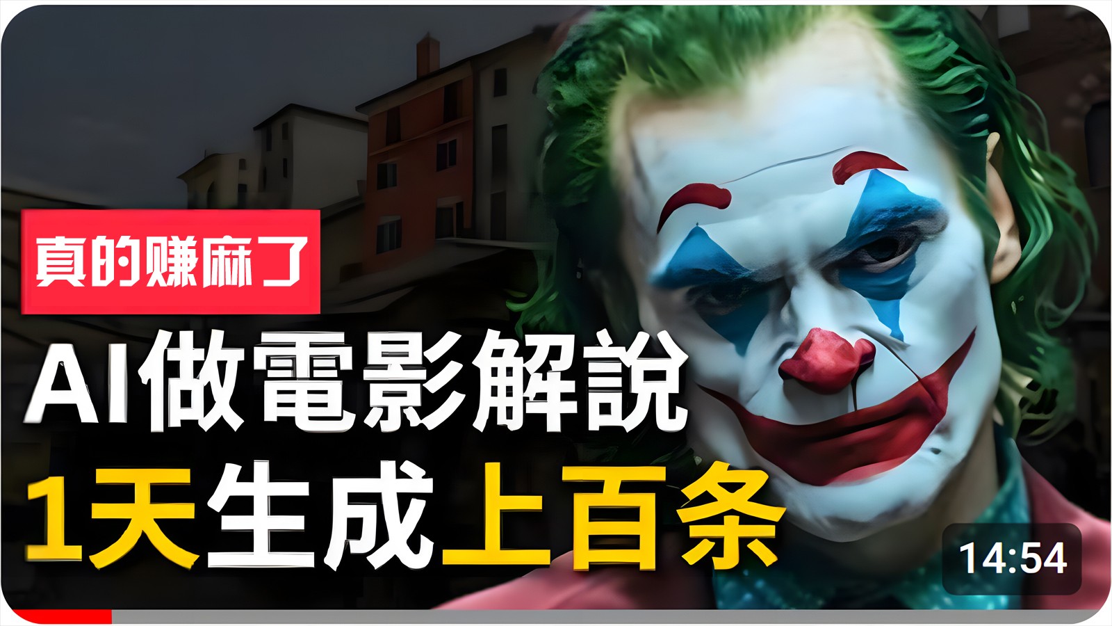 手把手分享用AI批量生成说唱影视解说视频，1天生成上百条，真的賺麻了！-副业网创
