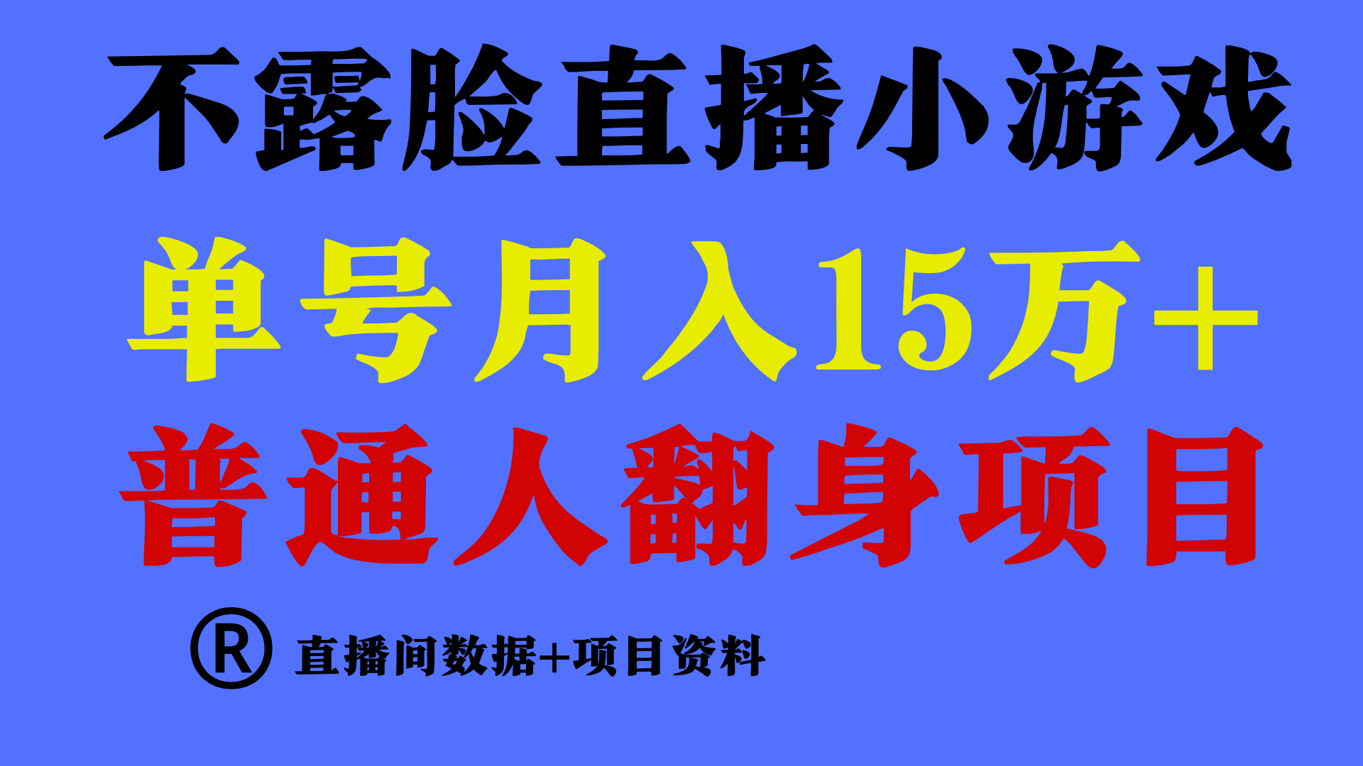 普通人翻身项目 ，月收益15万+，不用露脸只说话直播找茬类小游戏，收益非常稳定.-副业网创