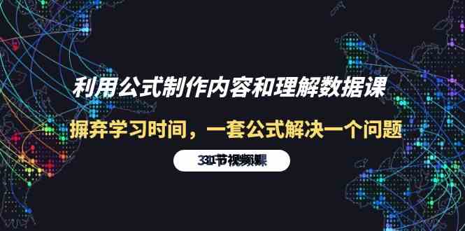 利用公式制作内容和理解数据课：摒弃学习时间，一套公式解决一个问题（31节）-副业网创