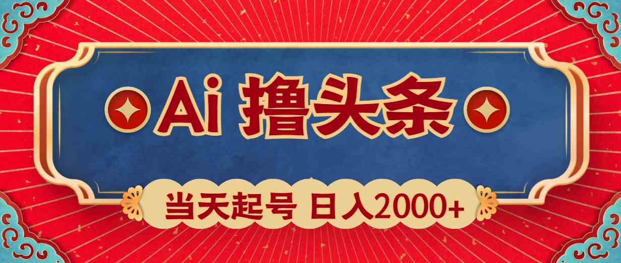 （10095期）Ai撸头条，当天起号，第二天见收益，日入2000+-副业网创