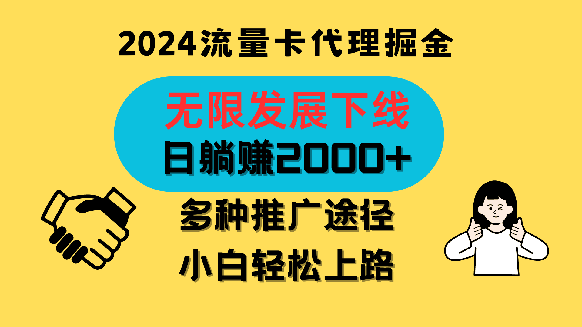 三网流量卡代理招募，无限发展下线，日躺赚2000+，新手小白轻松上路。-副业网创
