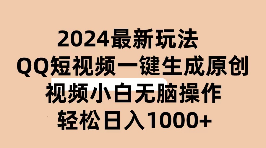 （10669期）2024抖音QQ短视频最新玩法，AI软件自动生成原创视频,小白无脑操作 轻松…-副业网创