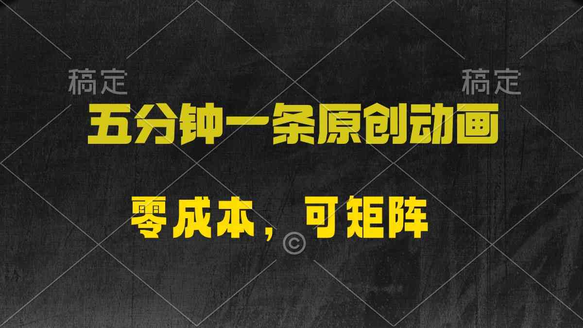 （10148期）五分钟一条原创动漫，零成本，可矩阵，日入2000+-副业网创