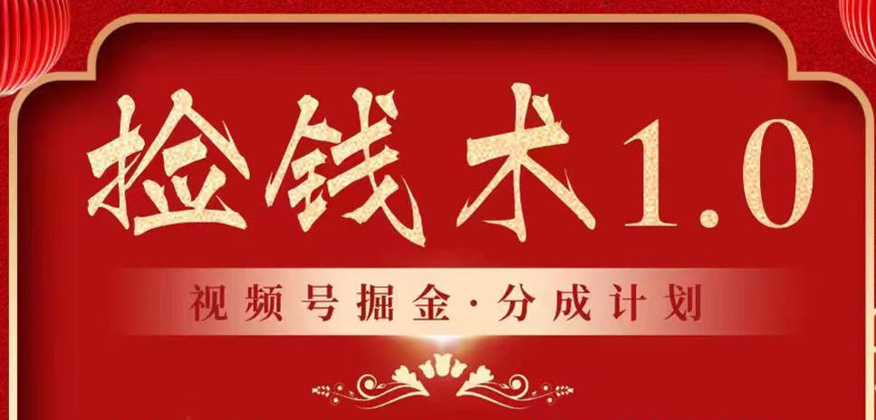 视频号掘金分成计划 2024年普通人最后的蓝海暴利捡钱项目-副业网创