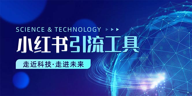 （10676期）小红书暴力引流教程（附完整工具使用教程）-副业网创
