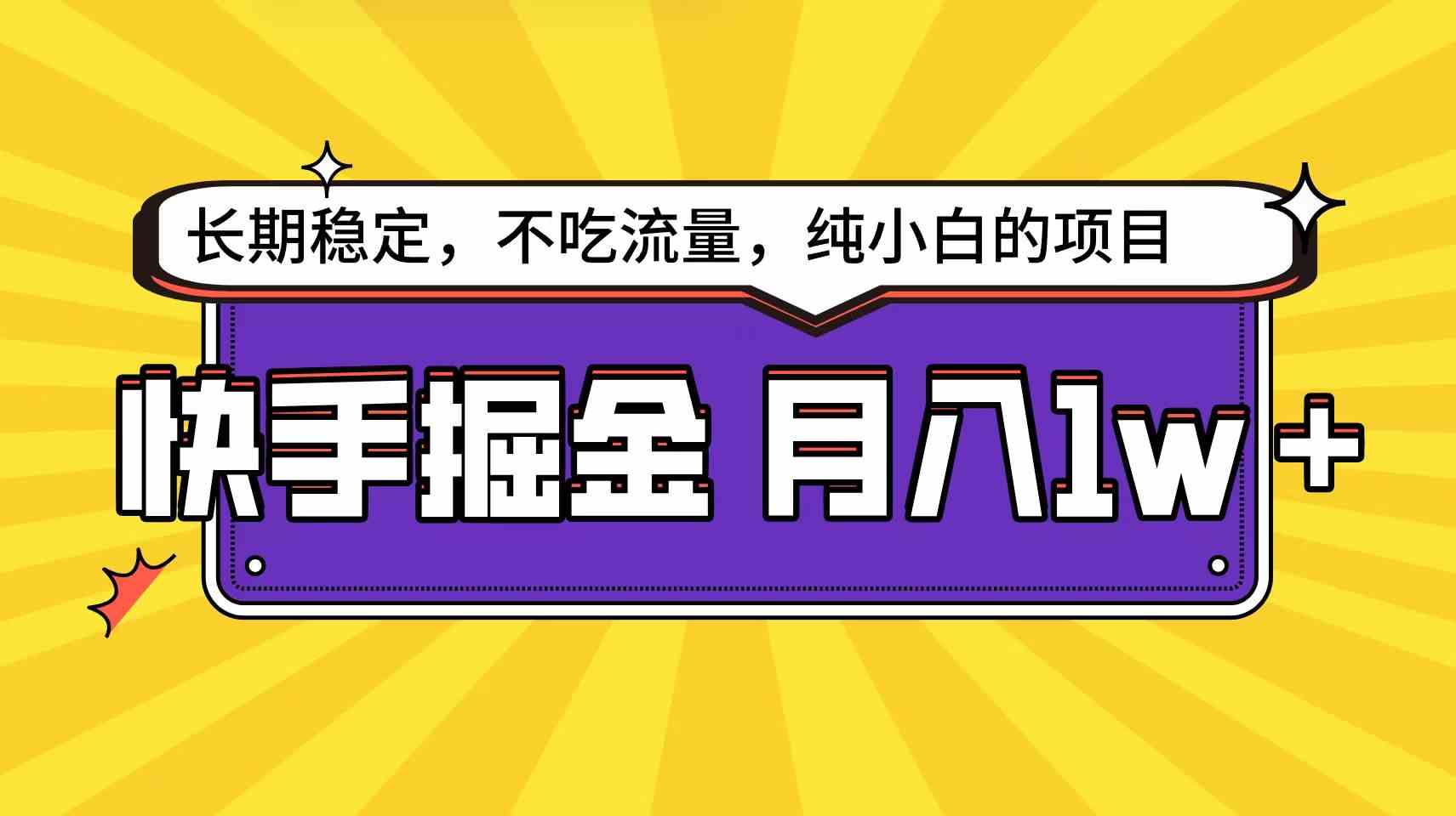 （9609期）快手倔金天花板，小白也能轻松月入1w+-副业网创
