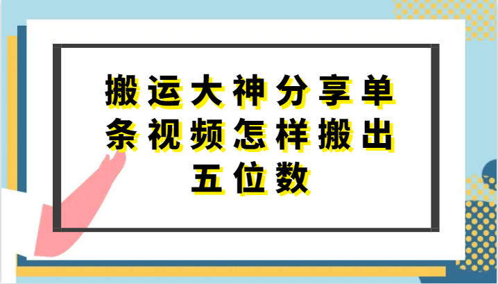 搬运大神分享单条视频怎样搬出五位数，短剧搬运，万能去重-副业网创
