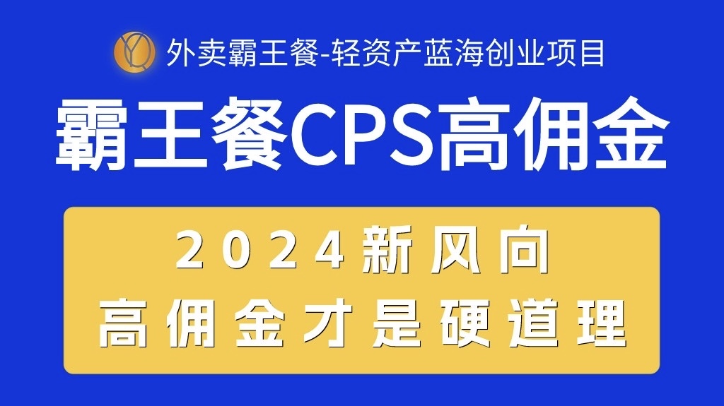 （10674期）外卖霸王餐 CPS超高佣金，自用省钱，分享赚钱，2024蓝海创业新风向-副业网创