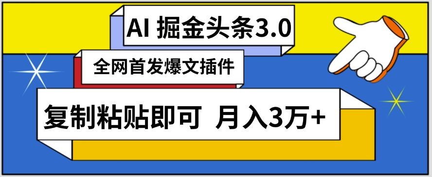 AI自动生成头条，三分钟轻松发布内容，复制粘贴即可，保守月入3万+-副业网创