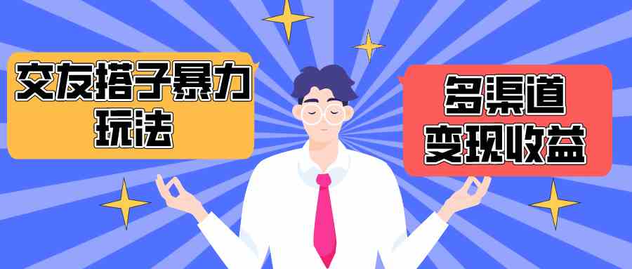 （10061期）搭子交友群暴力变现玩法，抖音快手小红书等多渠道变现，月收益突破1.6W＋-副业网创