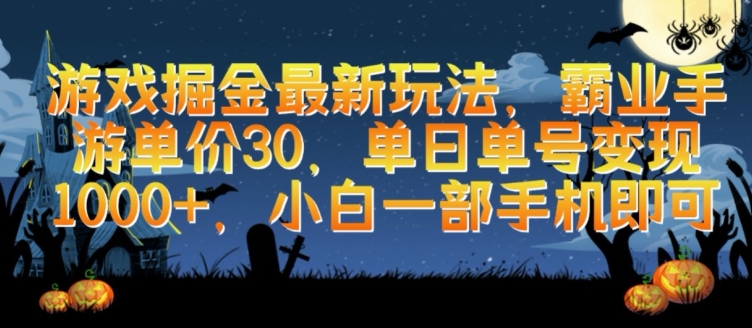 游戏掘金最新玩法，霸业手游单价30.单日单号变现1000+，小白一部手机即可-副业网创