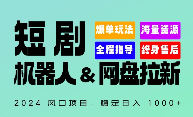 2024“短剧机器人+网盘拉新”全自动运行项目，稳定日入1000+，你的每一条专属链接都在为你赚钱-副业网创