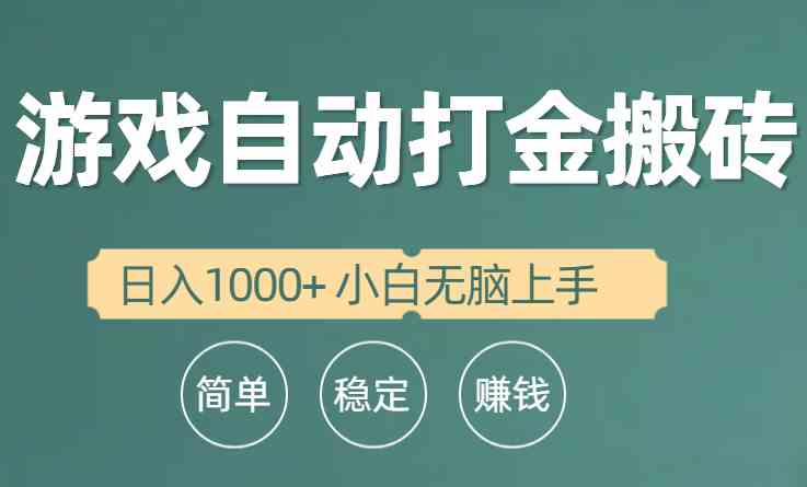 （10103期）全自动游戏打金搬砖项目，日入1000+ 小白无脑上手-副业网创