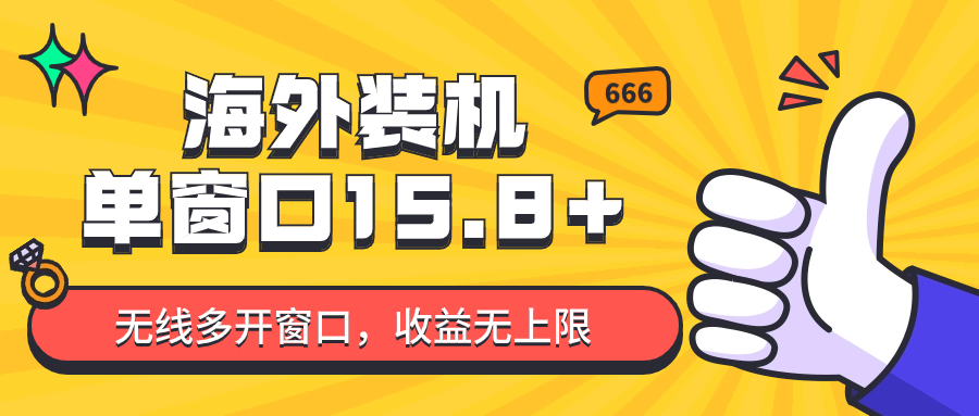全自动海外装机，单窗口收益15+，可无限多开窗口，日收益1000~2000+-副业网创