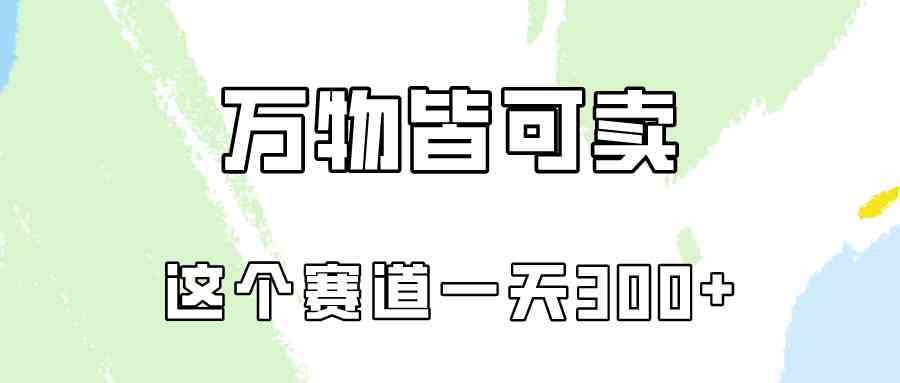 （10074期）万物皆可卖，小红书这个赛道不容忽视，卖小学资料实操一天300（教程+资料)-副业网创
