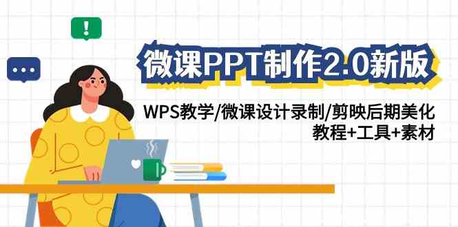 （9303期）微课PPT制作-2.0新版：WPS教学/微课设计录制/剪映后期美化/教程+工具+素材-副业网创