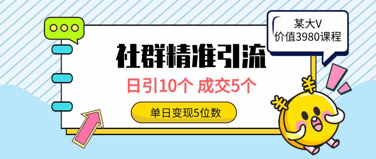（9870期）社群精准引流高质量创业粉，日引10个，成交5个，变现五位数-副业网创