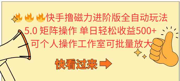 （10064期）快手撸磁力进阶版全自动玩法 5.0矩阵操单日轻松收益500+， 可个人操作…-副业网创
