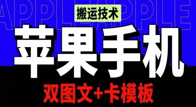抖音苹果手机搬运技术：双图文+卡模板，会员实测千万播放-副业网创