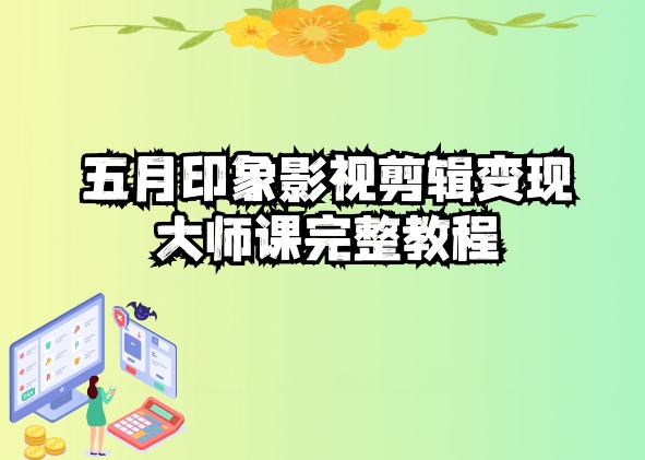 五自印象影视剪辑变现大师课完整教程-副业网创