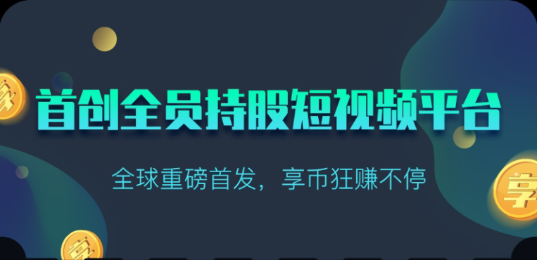 享视短视频：每天10秒收益4+-副业网创