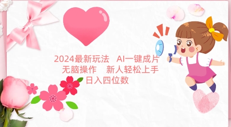 2024最新玩法，AI一键生成图文带货， 无脑操作，新人轻松上手-副业网创