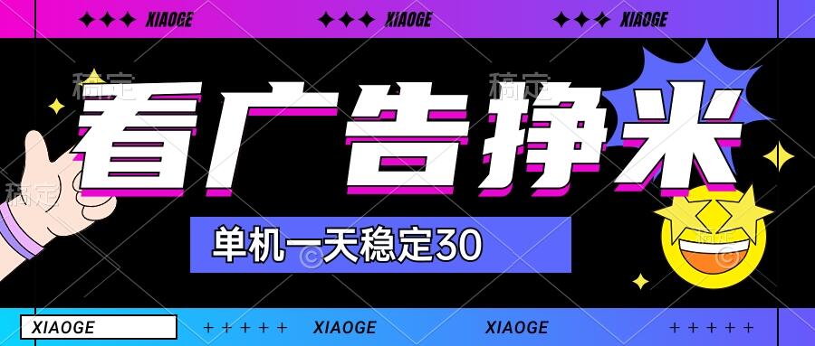 【站长力推】2024最新尚玩广告挂机项目，脚本挂机，单机一天30+【自动脚本+养号方法】-副业网创