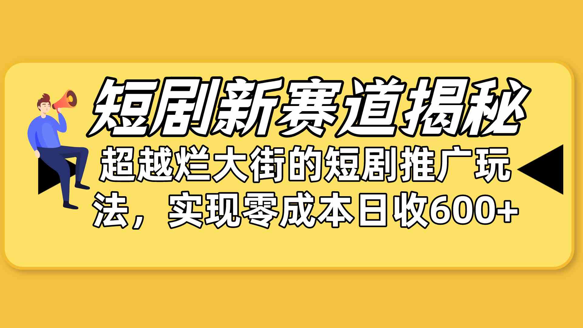 （10132期）短剧新赛道揭秘：如何弯道超车，超越烂大街的短剧推广玩法，实现零成本…-副业网创