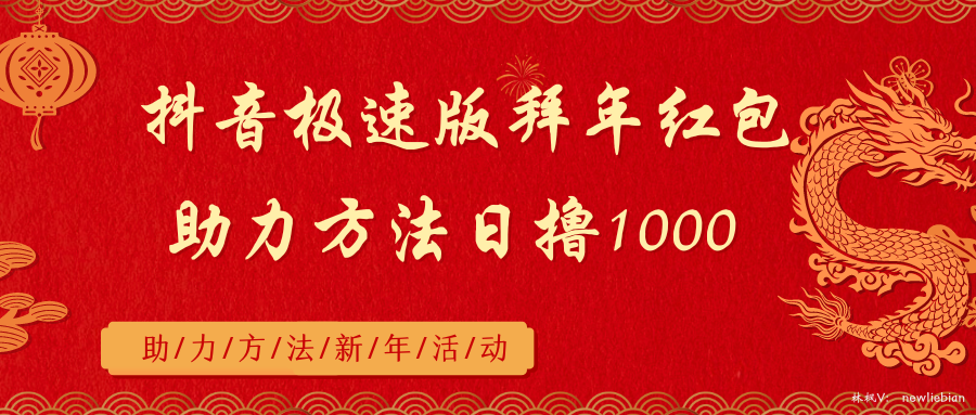 抖音极速版拜年红包助力方法日撸1000+-副业网创