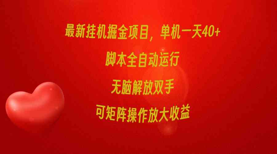 （9923期）最新挂机掘金项目，单机一天40+，脚本全自动运行，解放双手，可矩阵操作…-副业网创