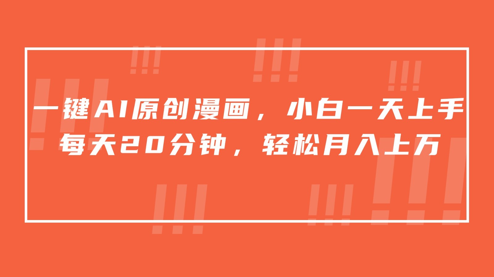 一键AI原创漫画，挂载小说推文，一天20分钟，小白一天上手，日入500+-副业网创